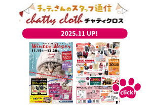 チャティクロスのスタッフ通信